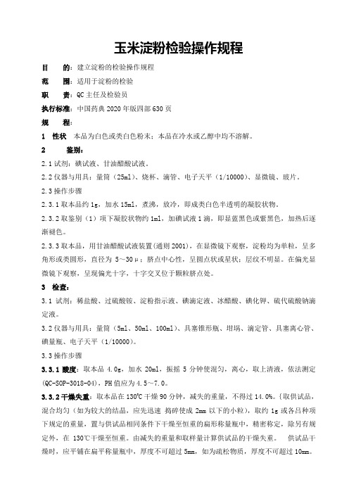 玉米淀粉检验操作规程