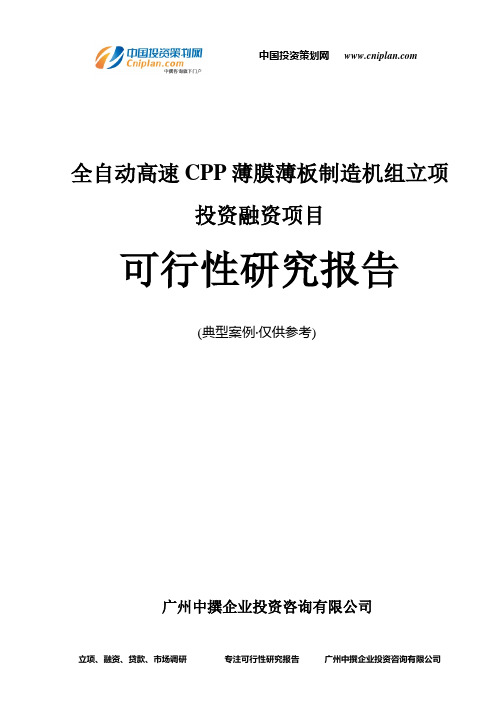 全自动高速CPP薄膜薄板制造机组融资投资立项项目可行性研究报告(中撰咨询)