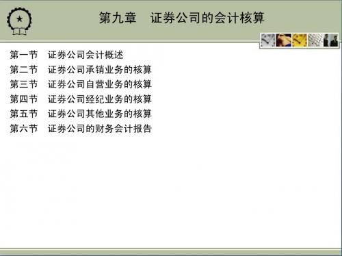 证券公司的会计核算