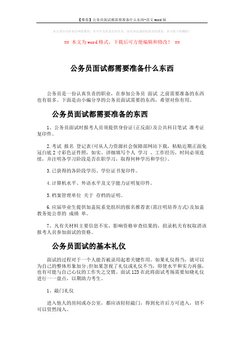 【推荐】公务员面试都需要准备什么东西-范文word版 (3页)