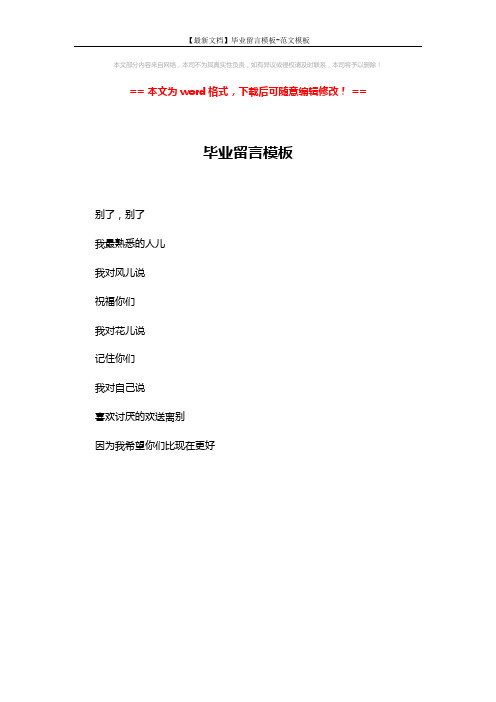 【最新文档】毕业留言模板-范文模板 (1页)