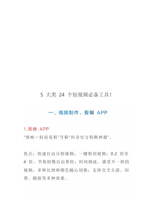24个短视频编辑运营必备工具
