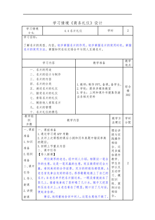 4.4名片礼仪(商务礼仪)学习情境设计 