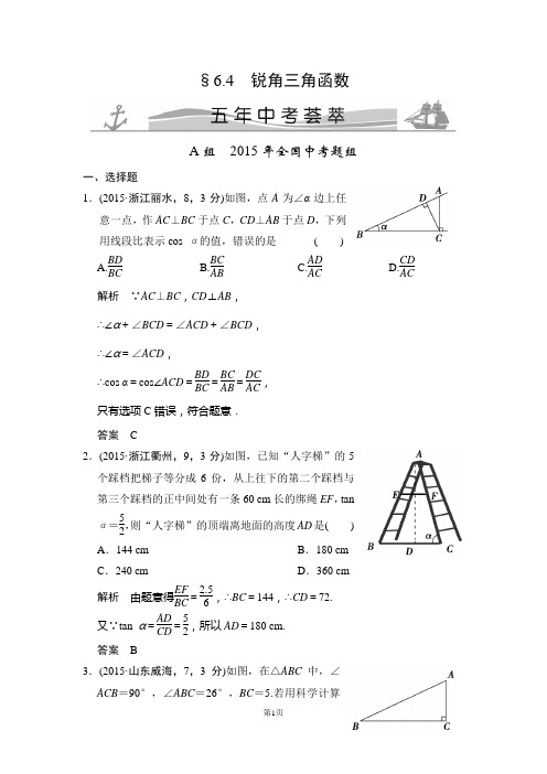 6.4 锐角三角函数 五年中考荟萃