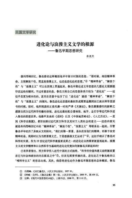 进化论与浪漫主义文学的根源——鲁迅早期思想研究