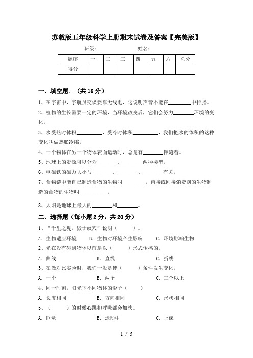 苏教版五年级科学上册期末试卷及答案【完美版】