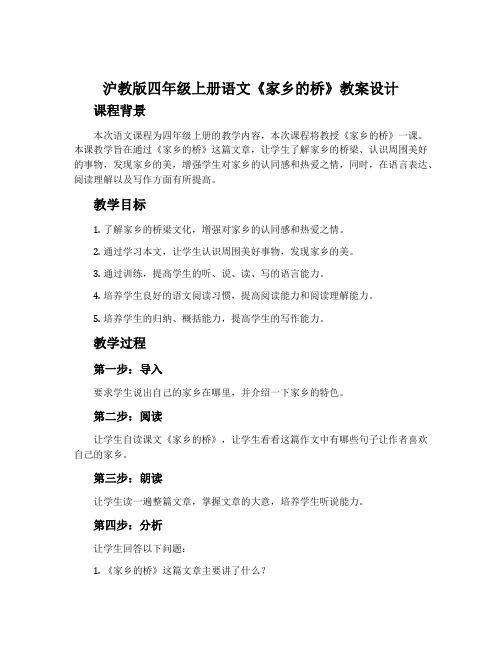 沪教版四年级上册语文《家乡的桥》教案设计