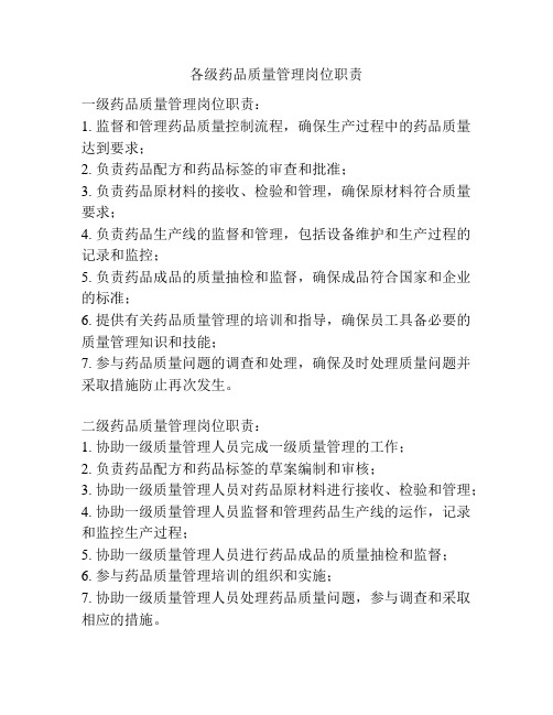 各级药品质量管理岗位职责