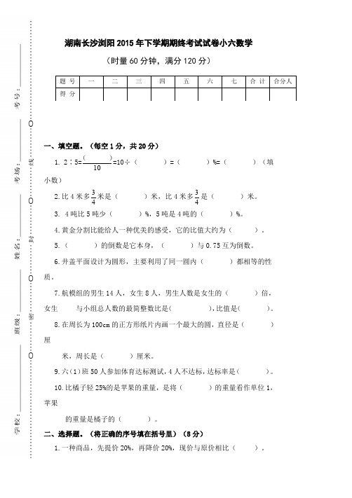 湖南长沙浏阳2015年下学期期终考试试卷
