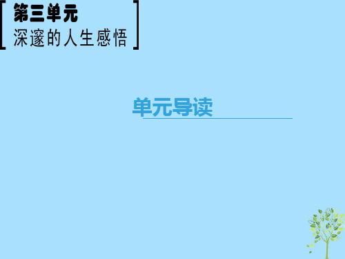 2020-2021学年高中语文 第3单元 深邃的人生感悟单元导读课件 鲁人版必修5