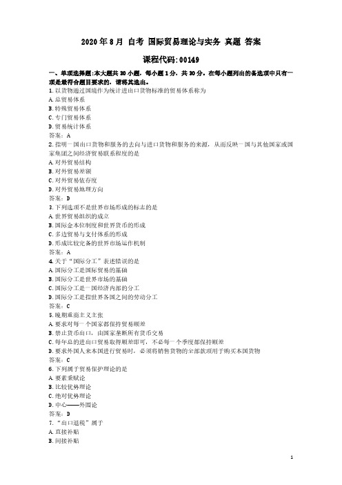 2020年8月 自考 国际贸易理论与实务 真题 答案