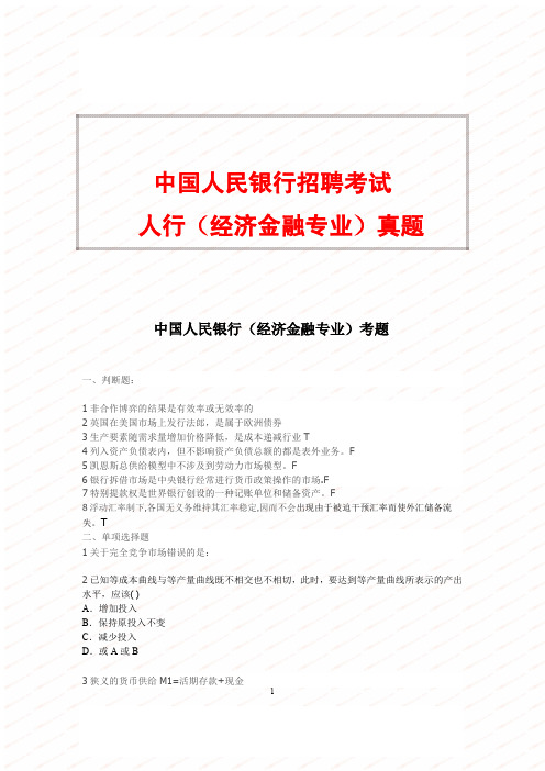 中国人民银行招聘考试经济金融专业真题及答案