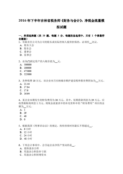 2016年下半年吉林省税务师《财务与会计》：净现金流量模拟试题