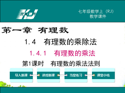 人教版数学七年级上册1.4.1 第1课时 有理数的乘法法则[1]-课件