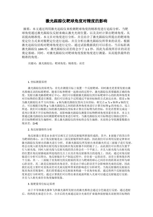 激光跟踪仪靶球角度对精度的影响