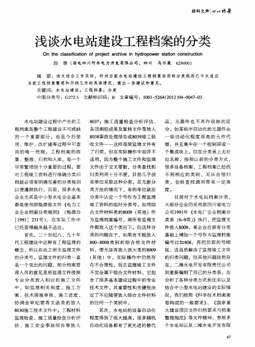 浅谈水电站建设工程档案的分类