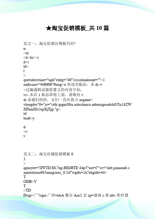 淘宝促销模板_共10篇.doc