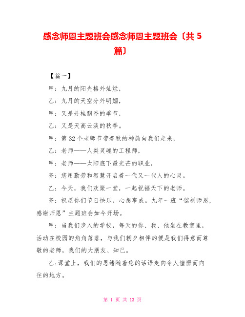 感念师恩主题班会感念师恩主题班会(共5篇)