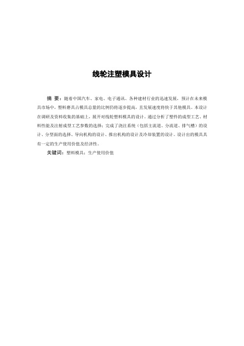 线轮注塑模具设计(抽芯)-线圈骨架