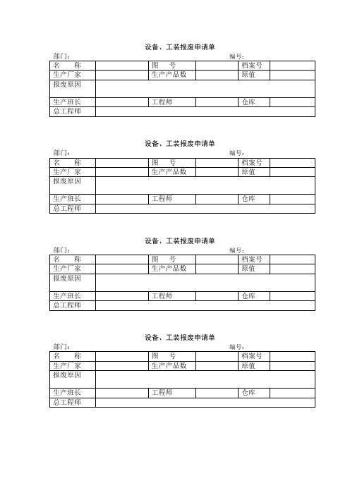 设备、工装报废申请单