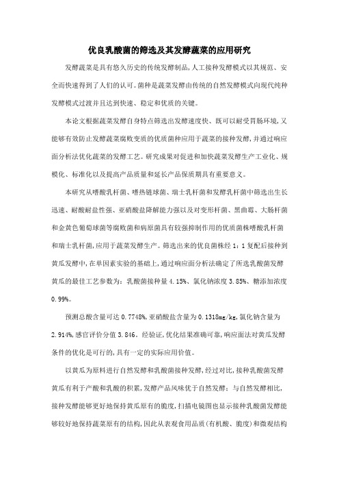 优良乳酸菌的筛选及其发酵蔬菜的应用研究