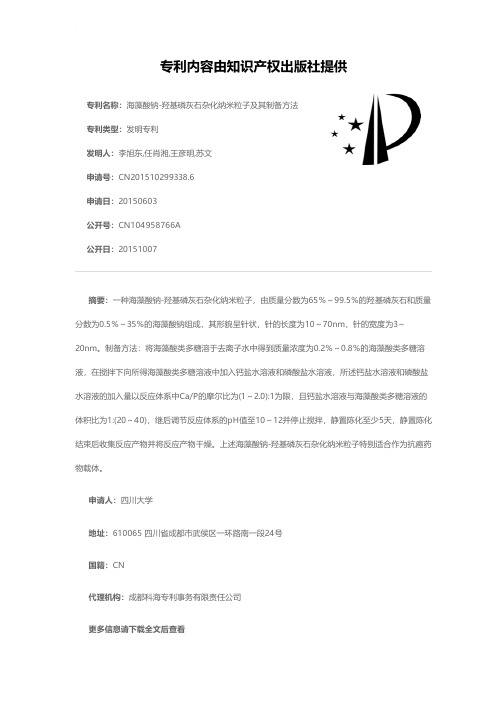 海藻酸钠-羟基磷灰石杂化纳米粒子及其制备方法[发明专利]