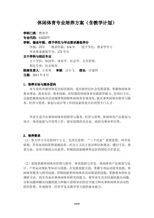 休闲体育专业培养方案(含教学计划)