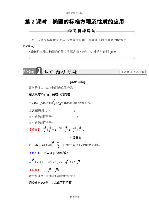 人教新课标版数学高二选修2-1讲义  第2课时椭圆的标准方程及性质的应用