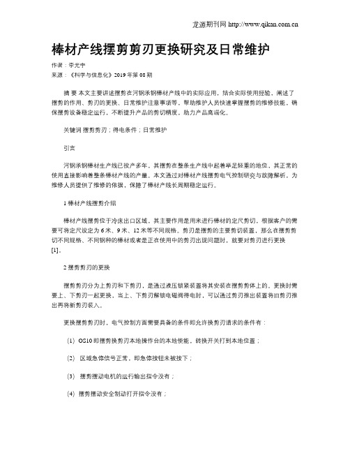 棒材产线摆剪剪刃更换研究及日常维护