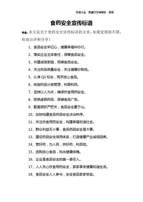 食药安全宣传标语