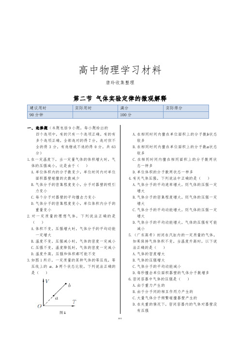 鲁科版高中物理选修3-3同步练测：第四章第二节气体实验定律的微观解释.docx