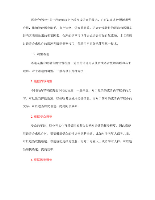 语音合成软件的语速和语调调整技巧(Ⅱ)