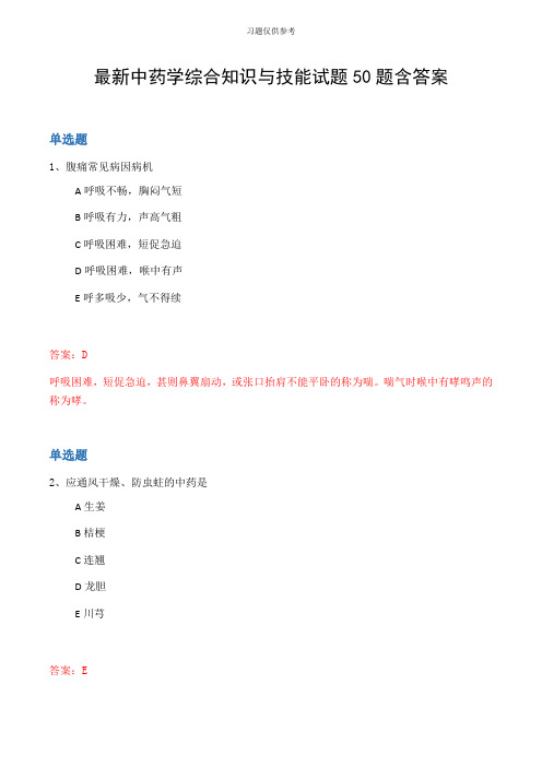最新中药学综合知识与技能试题50题含答案