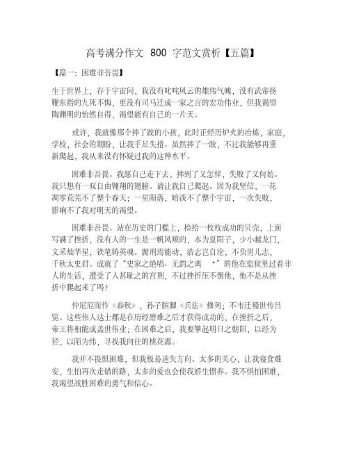 高考满分作文800字范文赏析【五篇】