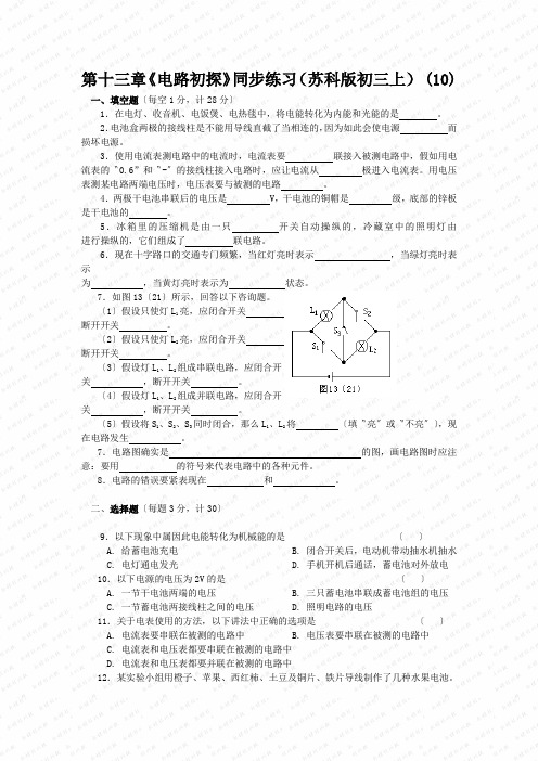 第十三章《电路初探》同步练习(苏科版初三上) (10)