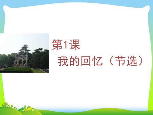 我的回忆-课件