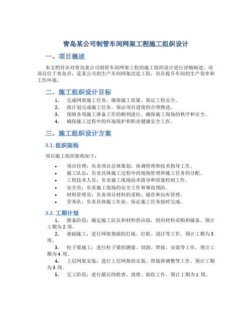 青岛某公司制管车间网架工程施工组织设计