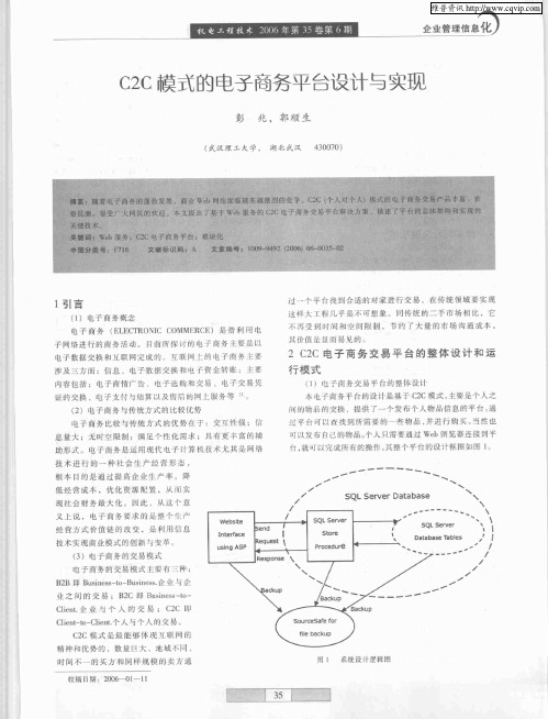C2C模式的电子商务平台设计与实现