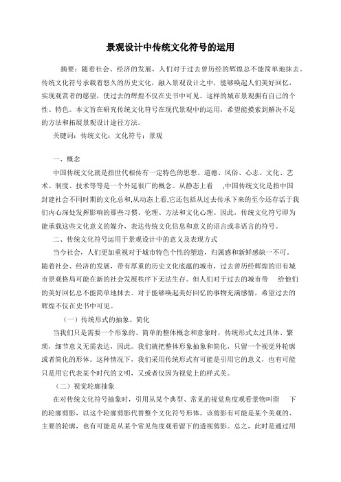 景观设计中传统文化符号的运用