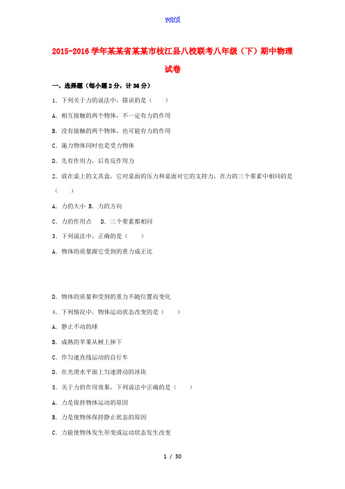 湖北省宜昌市枝江县八校联考八年级物理下学期期中试卷(含解析) 新人教版-新人教版初中八年级全册物理试