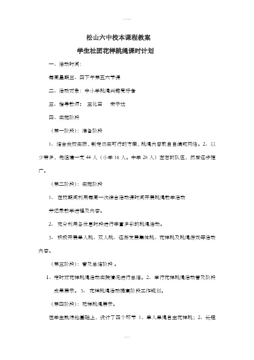 松山六中校本课程花样跳绳教案