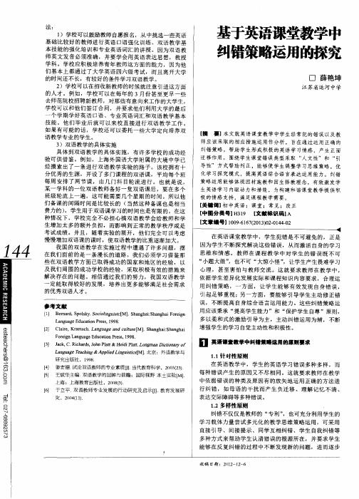 基于英语课堂教学中纠错策略运用的探究