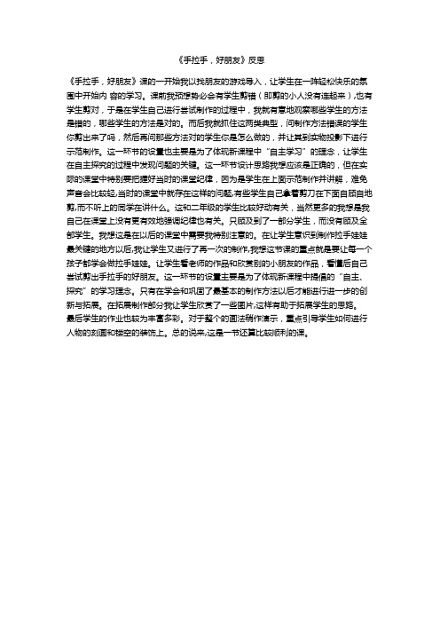 《手拉手,好朋友》教学反思03