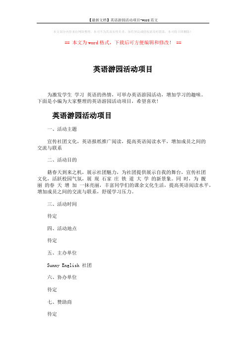 【最新文档】英语游园活动项目-word范文 (5页)