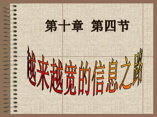 初中物理《越来越宽的信息之路》(共26张)ppt1