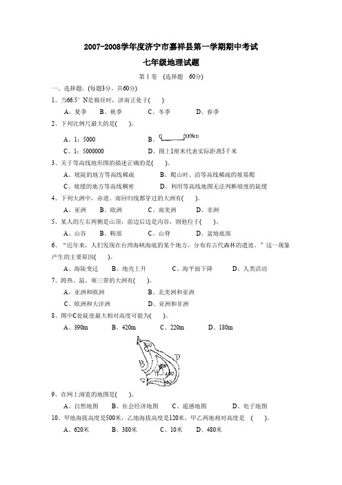 2007-2008学年济宁嘉祥第一学期七年级期中考试