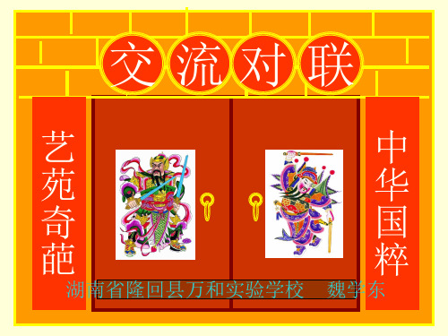 经典课件：口语交际.交流对联
