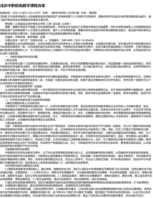浅谈中职机电教学课程改革