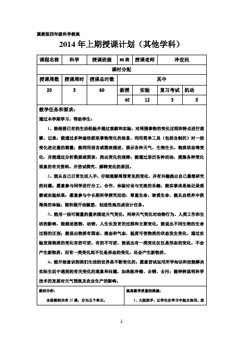 冀教版小学四年级科学教案
