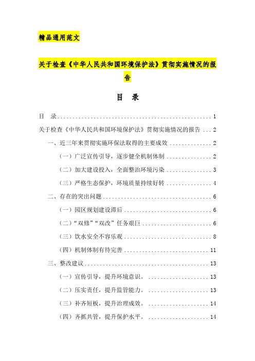 关于检查《中华人民共和国环境保护法》贯彻实施情况的报告